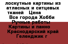 лоскутные картины из атласных и ситцевых тканей › Цена ­ 4 000 - Все города Хобби. Ручные работы » Картины и панно   . Краснодарский край,Геленджик г.